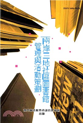 兩岸三地社區圖書館管理與活動策劃(電子書)