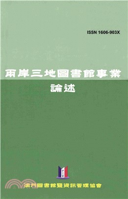 兩岸三地圖書館事業論述(電子書)