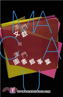 澳門文獻與澳門圖書館事業(電子書)