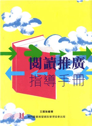 閱讀推廣指導手冊(電子書)