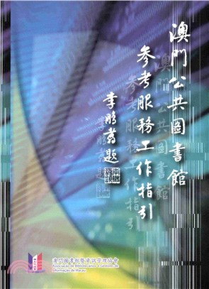 澳門公共圖書館參考服務工作指引(電子書)