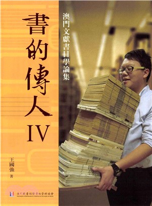 書的傳人IV：澳門文獻書目學論集(電子書)