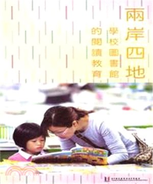 兩岸四地學校圖書館的閱讀教育(電子書)