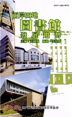 兩岸四地圖書館發展趨勢(電子書)