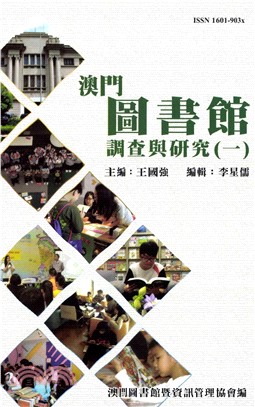 澳門圖書館調查與研究〈一〉(電子書)