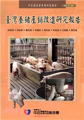 台灣養豬產銷改進研究報告(電子書)