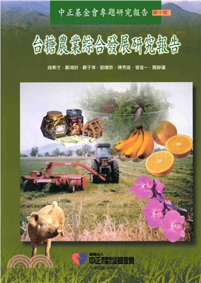 台糖農業綜合發展研究報告(電子書)