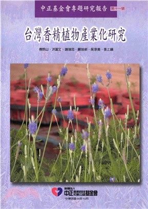 台灣香精植物產業化研究(電子書)