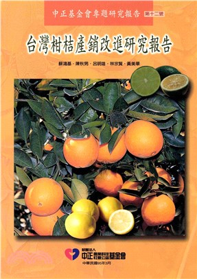 台灣柑桔產銷改進研究報告(電子書)