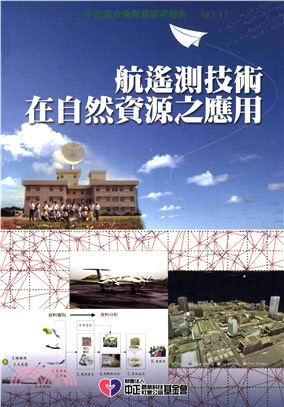 航遙測技術在自然資源之應用(電子書)
