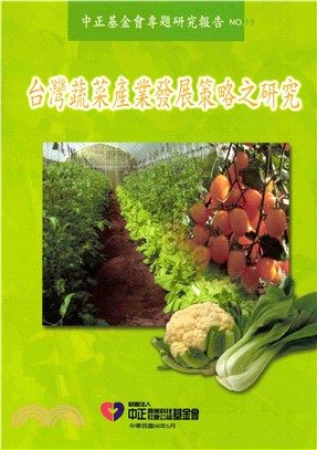 台灣蔬菜產業發展策略之研究(電子書)