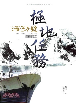 極地任務：海功號南極探索(電子書)