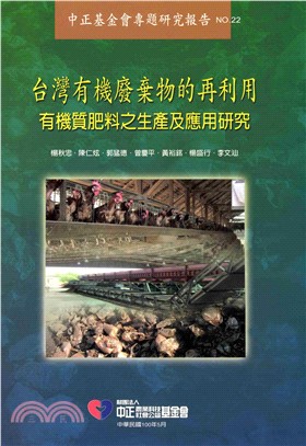 臺灣有機廢棄物的再利用─有機質肥料之生產及應用研究(電子書)