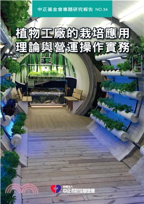 植物工廠的栽培應用理論與營運操作實務(電子書)