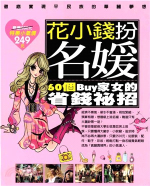 花小錢扮名媛─60個Buy家女的省錢祕招(電子書)