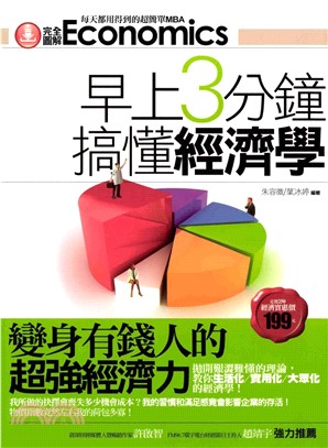 早上3分鐘搞懂經濟學：變身有錢人的超強經濟力(電子書)