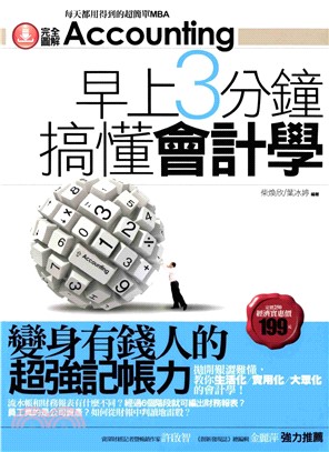 早上3分鐘搞懂會計學─變身有錢人的超強記帳力(電子書)