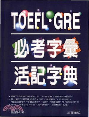 TOEFL‧GRE必考字彙活記字典(電子書)