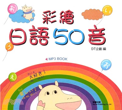 彩繪日語五十音(電子書)