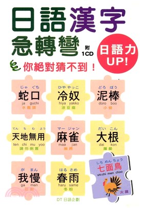 日語力UP：日語漢字急轉彎(電子書)