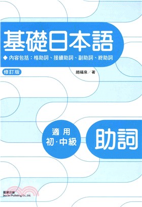 基礎日本語助詞(電子書)