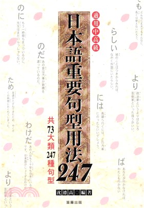 日本語重要句型用法247(電子書)