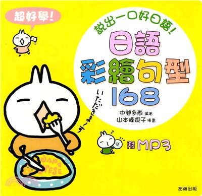 日語彩繪句型168(電子書)