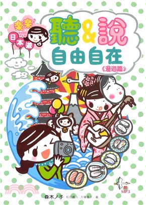 樂樂日本遊：聽&說自由自在〈漫遊篇〉(電子書)
