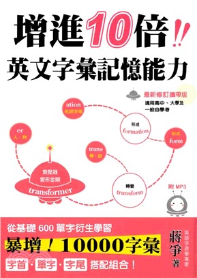 增進10倍英文字彙(電子書)