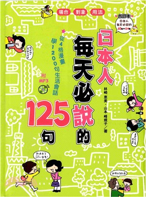 日本人每天必說的125句(電子書)