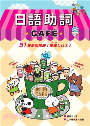 日語助詞CAFE(電子書)