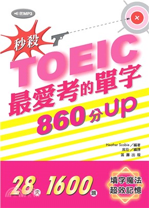 秒殺！TOEIC最愛考的單字860分UP(電子書)