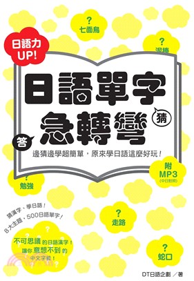 日語力UP！日語單字急轉彎(電子書)