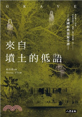 來自墳土的低語(電子書)