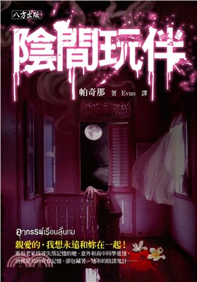 陰間玩伴(電子書)