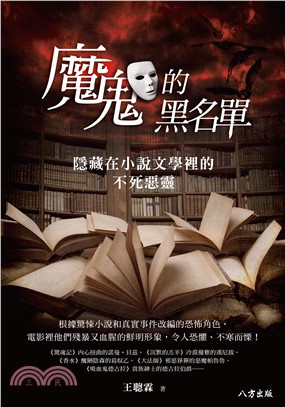 魔鬼的黑名單―隱藏在小說文學裡的不死惡靈(電子書)