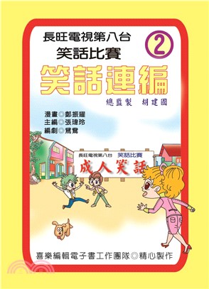 笑話連篇：第2集(電子書)