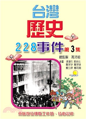 台灣歷史228事件第3集(電子書)