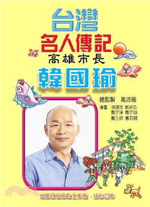 台灣名人傳記：高雄市長韓國瑜(電子書)