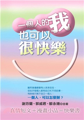 一個人的我也可以很快樂(電子書)