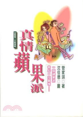 真情蘋果派(電子書)