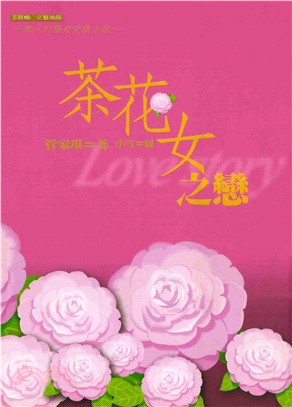 茶花女之戀：動人的歷史愛情小說(電子書)