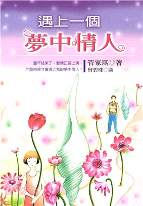 遇上一個夢中情人(電子書)