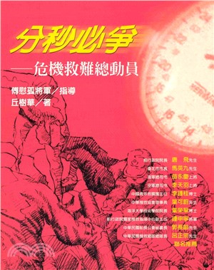 分秒必爭：危機救難總動員(電子書)