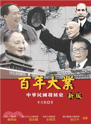 百年大業－中華民國發展史(電子書)