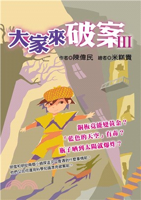 大家來破案Ⅲ(電子書)