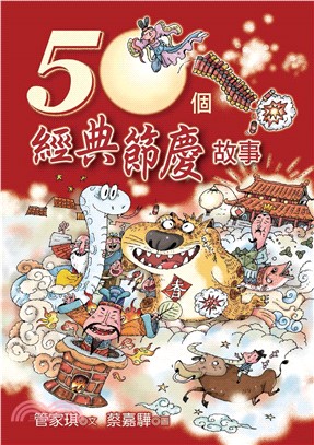 50個經典節慶故事(電子書)