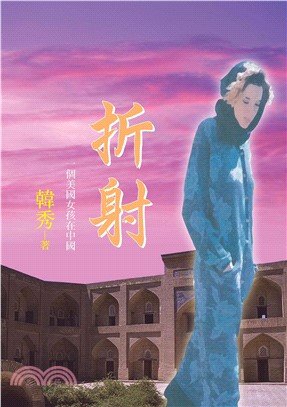 折射：一個美國女孩在中國(電子書)