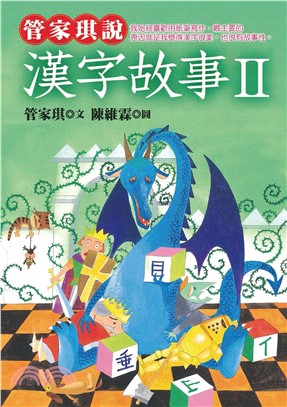 管家琪說漢字故事II(電子書)