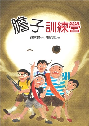 膽子訓練營(電子書)